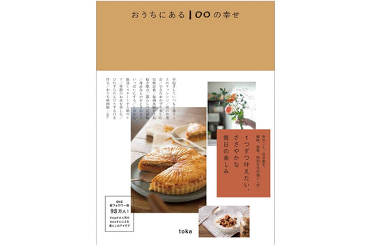 MEDIA|書籍 おうちにある100の幸せ